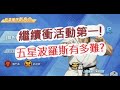 「一拳超人」繼續衝活動第一名！五星波羅斯到底多難抽？最強之男 文老爹