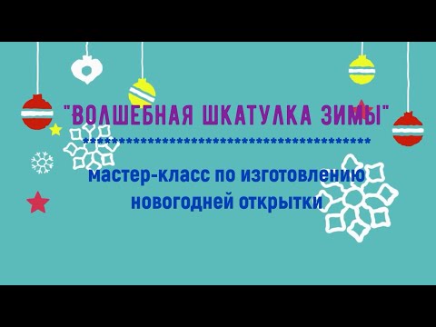 "Волшебная шкатулка зимы"