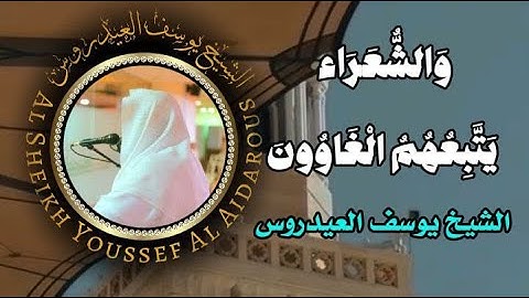 يوسف العيدروس والشعراء يتبعهم الغاوون ماتيسر من سورة الشعراء من ٢١٧ : ٢٢٧) وسورة النمل من 98 إلى 93
