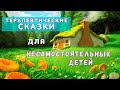 Терапевтические Сказки для Несамостоятельных Детей 👍 Сказкотерапия