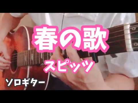 【ソロギター】春の歌 / スピッツ