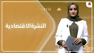 النشرة الاقتصادية | 25 - 02 - 2023 | تقديم شيماء امين | يمن شباب