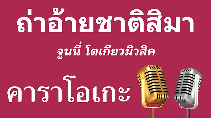 ♫ • ถ่าอ้ายชาติสิมา • จูนนี่ โตเกียวมิวสิค「คาราโอเกะ」
