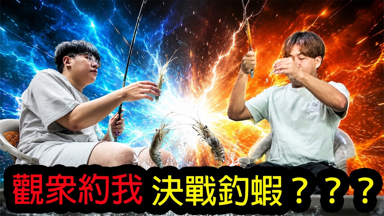 【鴻麟】近期重返釣蝦的我 被觀眾約戰了 賺到了 縮圖