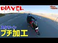 スクリーンをプチ加工で冬でも無風！【DIAVEL】#19【モトブログ】