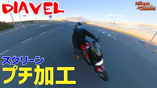 スクリーンをプチ加工で冬でも無風！【DIAVEL】#19【モトブログ】