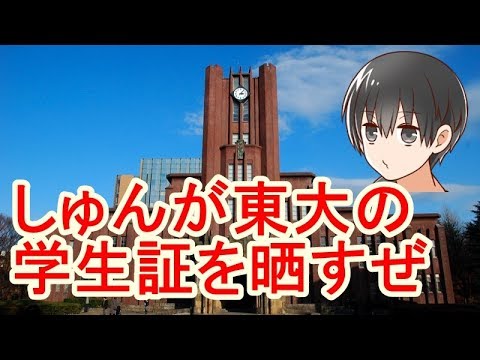 ある東大生実況者しゅんは本当に東大生なのか!?