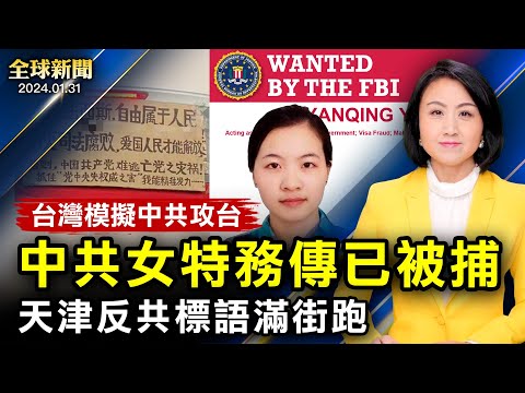 FBI逮捕中国女特务，哈佛教授被抓！中国留学生被遣返，机场严查；天津反共标语满街跑，各地涌现彭立发；台湾军演模拟共军攻台；扎克伯格道歉【 #全球新闻 】