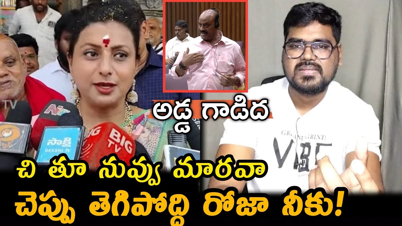 RK Roja Warning On Minister Atchannaidu:చెప్పు తెగిపోద్ది నీకు రోజా || RK Roja
