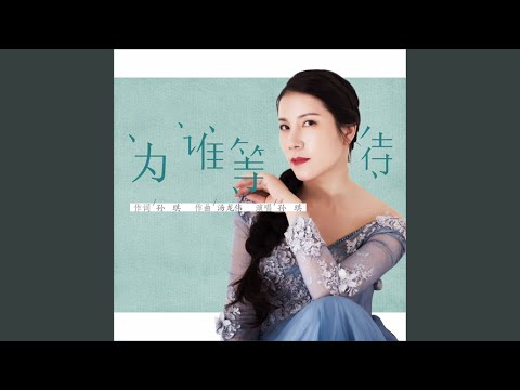 为谁等待
