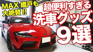 本気でクルマを洗うと愛車がもっと好きになります。【洗車グッズ9選】