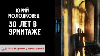 Юрий Молодковец - 30 лет в Эрмитаже