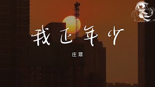庄眾 - 我正年少 「愛過幾個 好姑娘 名字忘了 模樣香 銀子總在 囊中吵 花完才聽 風歌唱」【動態歌詞】♪