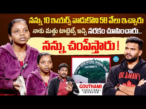 Kasturba Gandhi National Memorial Trust Victim Gouthami Exclusive Interview | Anchor Shiva | iDream - IDREAMMEDIA