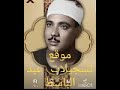 عبد الباسط سورة الأنعام استوديو نادره جدا العراق عبد الباسط سورة الأنعام استوديو نادره جدا العراق