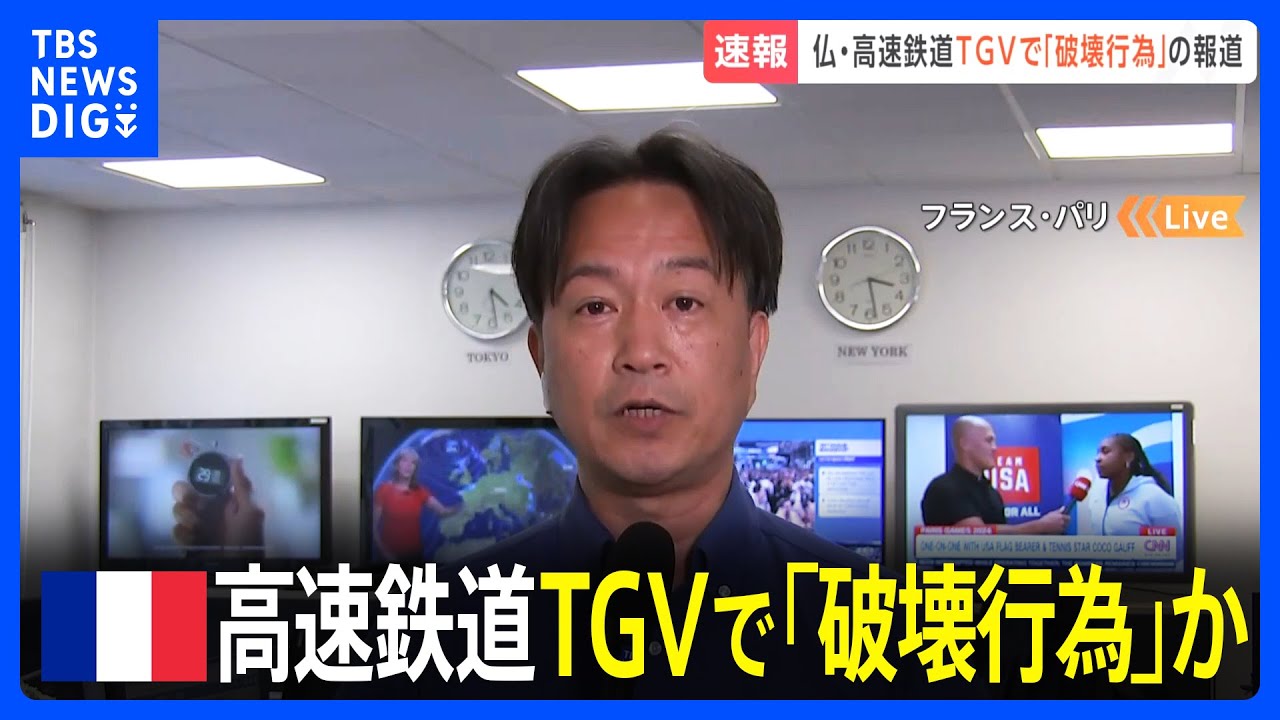 フランス高速鉄道TGVの数か所で「破壊行為」　火災も発生し、運行に大幅な乱れ｜TBS NEWS DIG