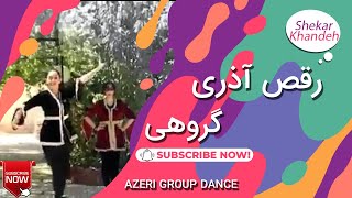 رقص آذری گروهی | رقص بسیار زیبا دسته جمعی آذری | رقص ترکی
