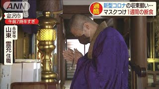 マスク着け・・・コロナ収束願い1週間の断食修行(20/05/22)