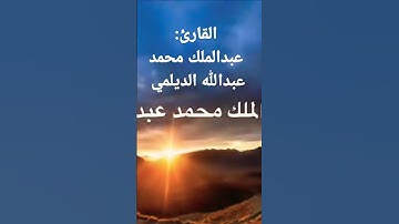 #تلاوة قديمة #ونادرة للقارئ: عبد الملك محمد عبدالله الديلمي