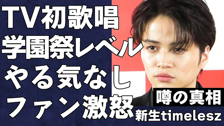 新生timeleszがテレビで初パフォーマンスを行うもレベルが低すぎて炎上…中島健人が抜けてから活動に本気を出しているとバレてファンが大激怒…
