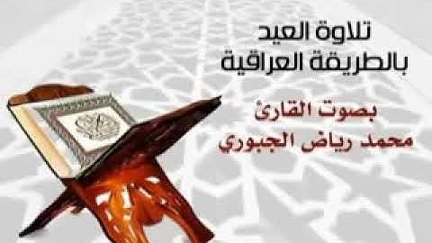 تكبيرات العيد بصوت القارئ محمد رياض الجبوري
