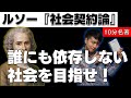 「一般意志」の考えとは?ルソー『社会契約論』