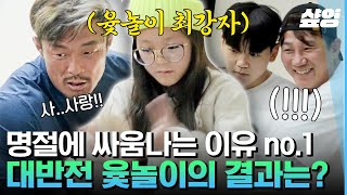 [#이젠날따라와] 나만 아니면 돼! 안마의자를 걸고 펼치는 팽팽한 윷놀이의 ㄴ상상도 못한 결과ㄱ | #샾잉