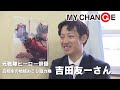 「【MYCHANGE】高知市で地域の活性化に奮闘する元俳優・吉田友一さん」2024/2/7放送