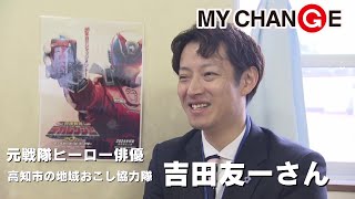 「【ＭＹＣＨＡＮＧＥ】高知市で地域の活性化に奮闘する元俳優・吉田友一さん」2024/2/7放送