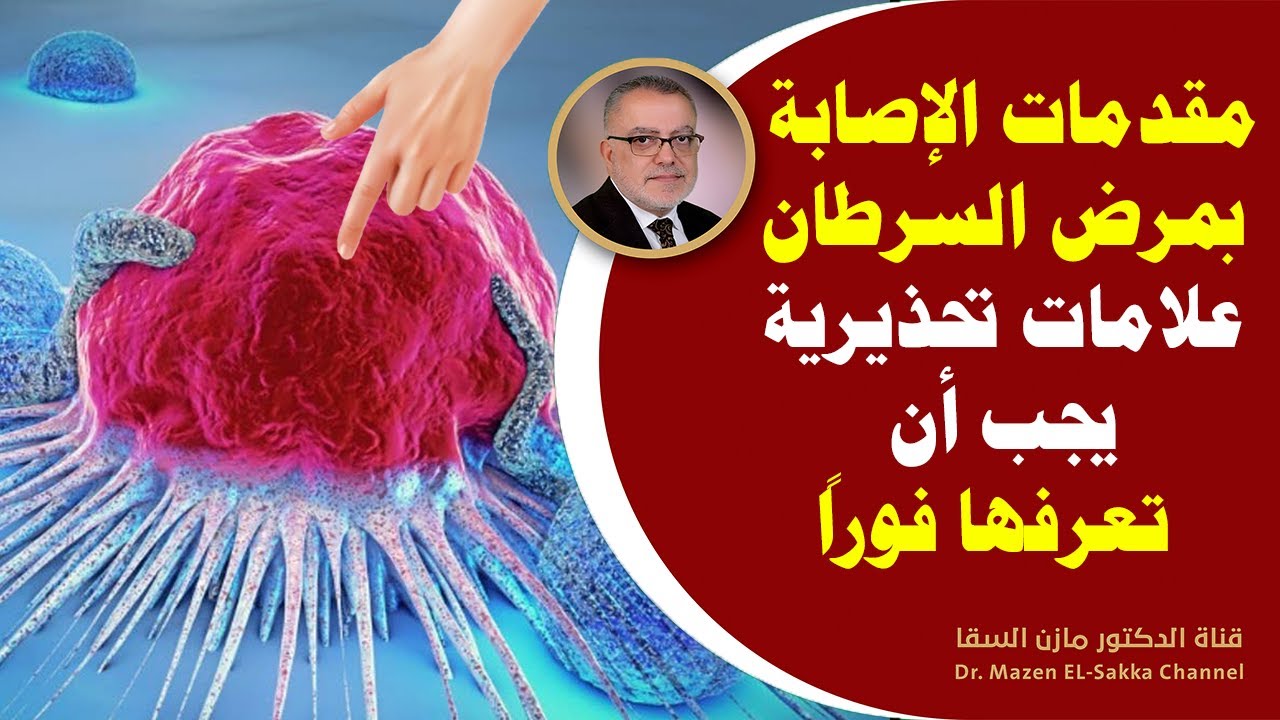 الأطباء يحذرونك...علامات على أن الجسم مليء بالسموم وأن خلاياه تتسرطن وبحاجة للتدخل الفوري قبل الندم