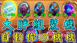 7星『大胖組裝機』🤖最高級の自動機玩法！超舒服畫面...空場金鯉魚‧自動你的機機!!! #口君搞科研《爐石戰記:英雄戰場》Hearthstone Battlegrounds #1813