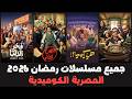 جميع مسلسلات رمضان 2026 المصرية الكوميدية وقنوات العرض