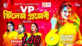 Village Project |  অবশেষে অনেকদিন পর ভিলেজ প্রজেক্ট আবে | Natok 2023 | EP 140