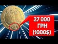 27000 грн за 1 гривню 2011 года. Очень редкая монета с гуртовой датой 2012