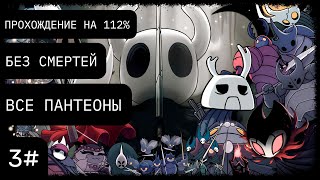 картинка: Hollow Knight: Прохождение на 112% без смертей - МАСТЕР ДУШ #3