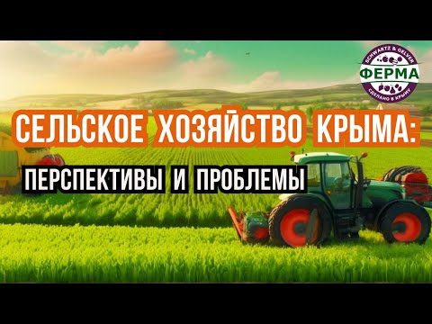 Сельское хозяйство Крыма: