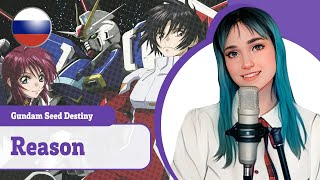 (Announcement Gundam Seed Destiny) Reason (Поет Misato)