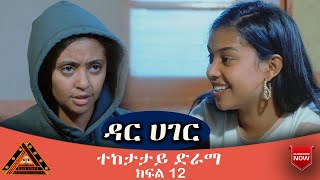 ዳር ሀገር ድራማ ክፍል 12 Dar Hager Episode12- Ethiopian Series Drama