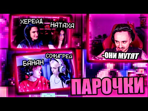 ЛЮБОВНЫЕ ПАРОЧКИ НА СТРИМЕ ЭДИСОНА! НП ВКЛЮЧИЛИ ВЕБКИ НА СТРИМЕ!