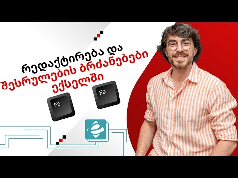 #1წუთიექსელთან - F2 და F9 ღილაკები ექსელში