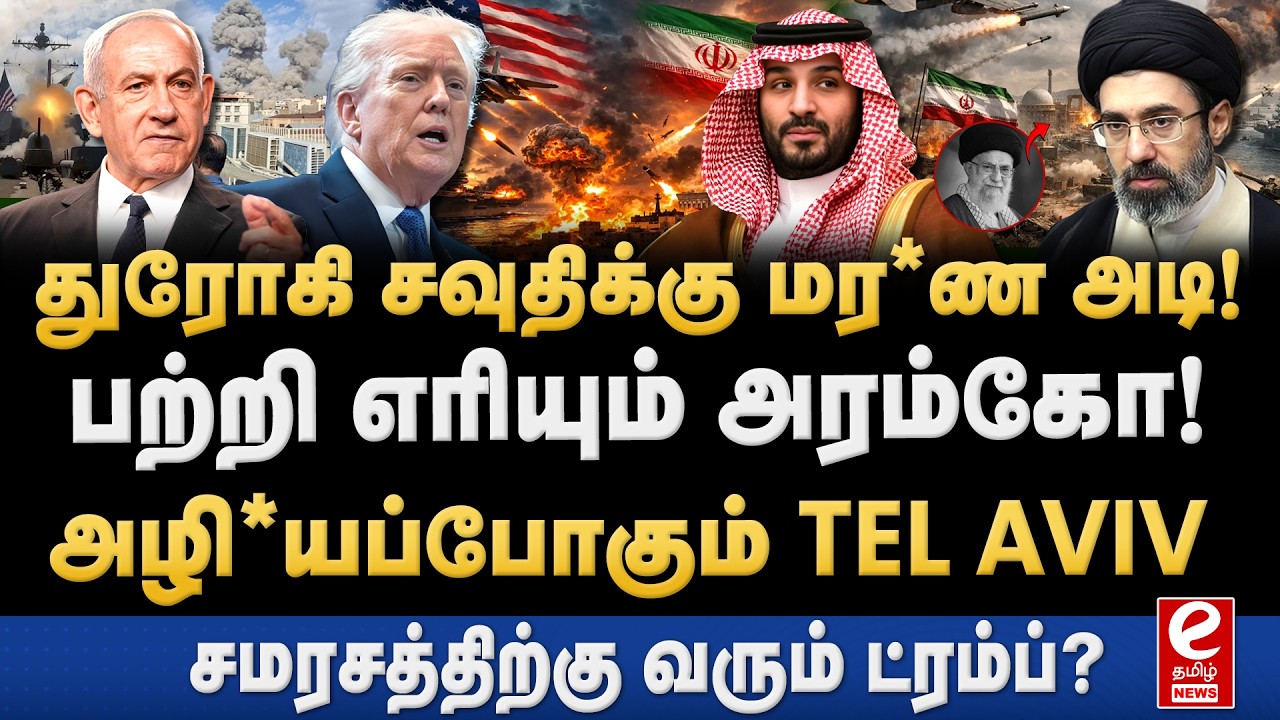 சவுதி அரம்கோவில் ஈரான் கடும் தாக்குதல்! சமரசத்திற்கு வரும் Trump! Iran | Trump | Israel