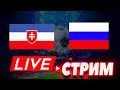 Словакия - Россия прямая трансляция Бельгия - Беларусь Хорватия - Мальта Уэльс - Чехия Стрим ставки!