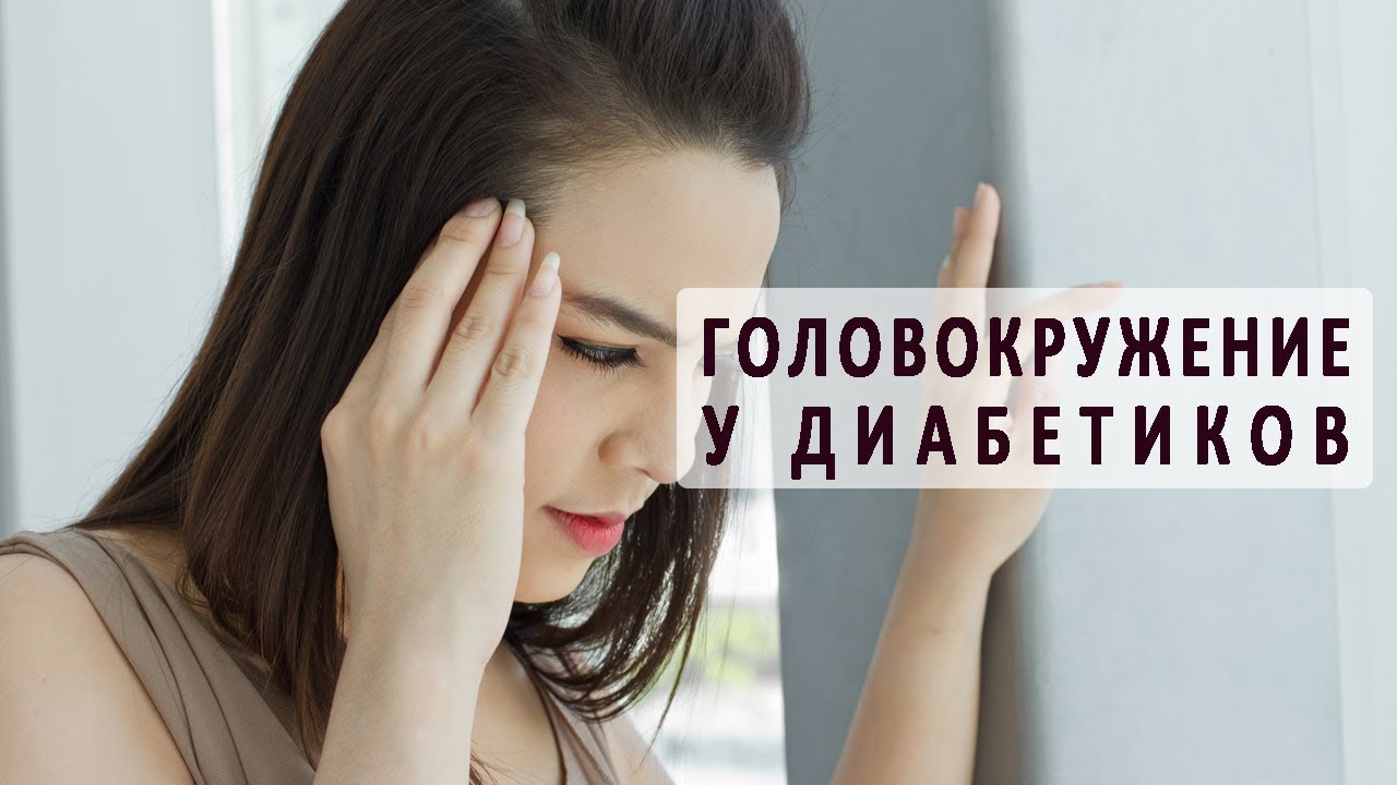 Головокружение у больных сахарным диабетом