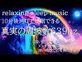 10分後消灯|寝落ち音楽 快眠BGM 作業用|人間関係修復と免疫力が上がる毎日になる周波数639ＨＺ|深い眠りに入る|ストレス解消|メンタルバランスを整える|深い瞑想で心を無に|ソルフェジオ