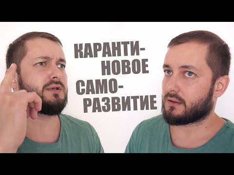 КАРАНТИНОВОЕ САМОРАЗВИТИЕ - БРО и БРО