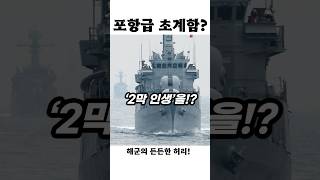 우리 바다를 지켜온 전투함, 포항급 초계함 이야기!?