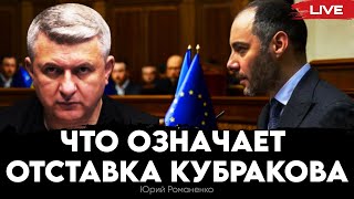 Отставка Кубракова и наступление на Харьков. Юрий Романенко