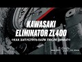 Kawasaki Eliminator ZL400, Заводим после зимы