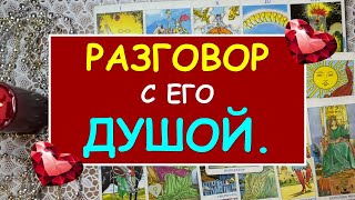 РАЗГОВОР С ЕГО ДУШОЙ. Таро Онлайн Расклад Diamond Dream Tarot