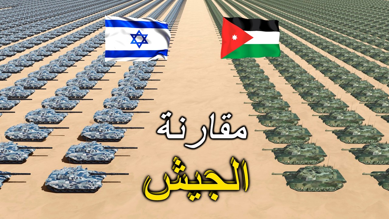 إسرائيل ضد الأردن مقارنة القوة العسكرية 2025